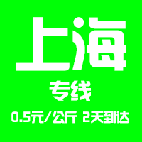 【東莞到上海物流專(zhuān)線(xiàn)公司－安全、限日達(dá)】